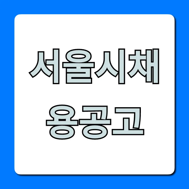 서울시채용공고, 지원부터 합격까지 완벽 가이드 서울시채용공고, 지원부터 합격까지 완벽 가이드