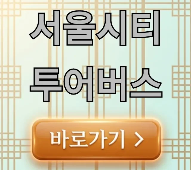 서울시티투어버스 가격, 노선 할인 꿀팁 서울시티투어버스 가격, 노선 할인 꿀팁