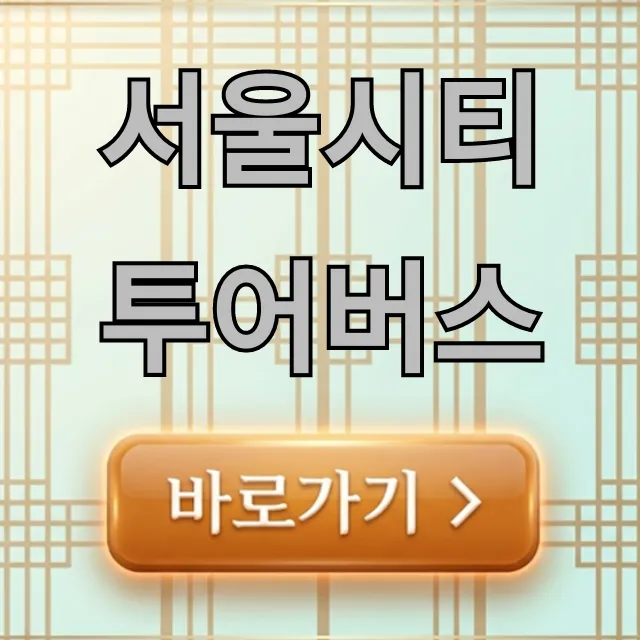 서울시티투어버스 가격, 노선 할인 꿀팁 서울시티투어버스 가격, 노선 할인 꿀팁