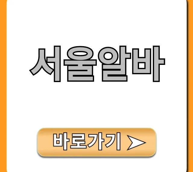 서울알바 고수익 꿀알바 총정리 서울알바 고수익 꿀알바 총정리
