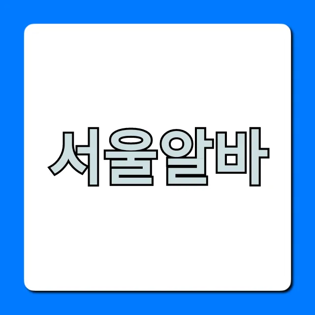 서울알바 꿀팁: 고수익 단기 알바 완벽 가이드 서울알바 꿀팁: 고수익 단기 알바 완벽 가이드