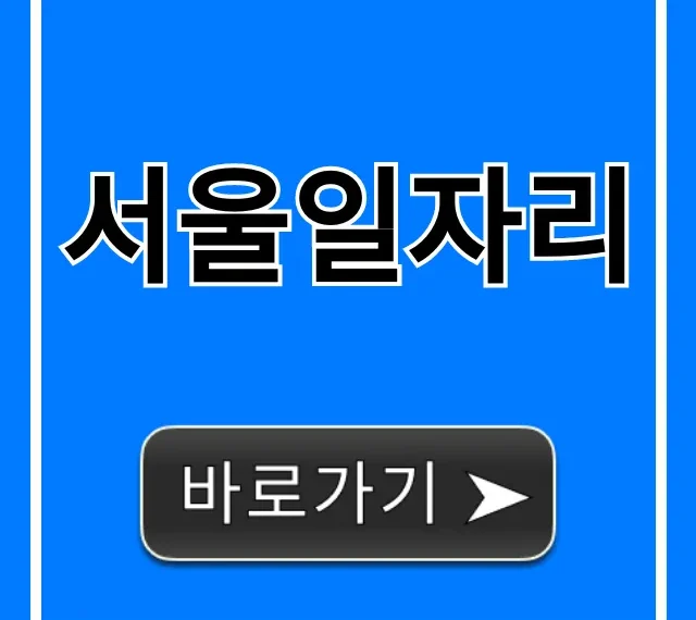 서울일자리 2024년 최신 공고 총정리 서울일자리 2024년 최신 공고 총정리