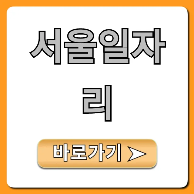 서울일자리 쉽게 찾는 법: 채용정보 총정리