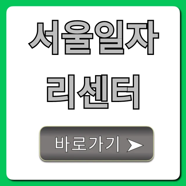서울일자리센터 구인구직, 취업지원 꿀팁! 서울일자리센터 구인구직, 취업지원 꿀팁!
