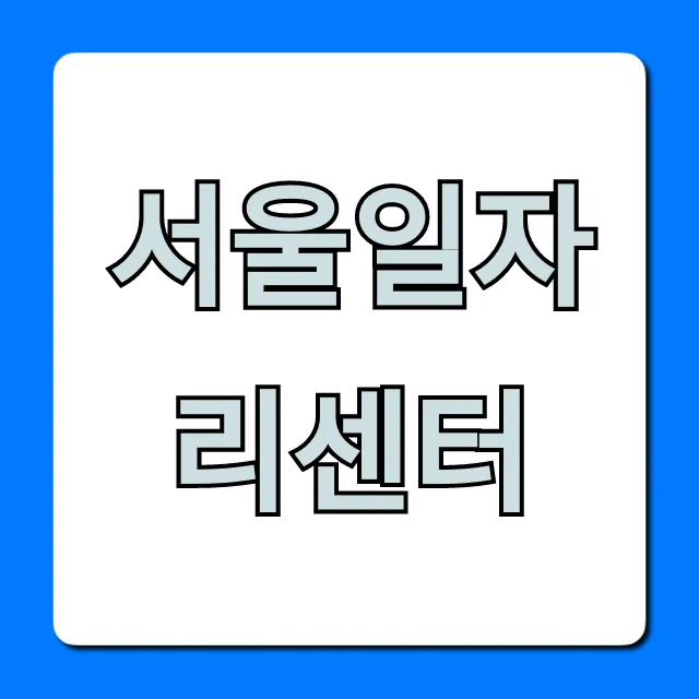 서울일자리센터: 숨겨진 취업 성공 꿀팁!