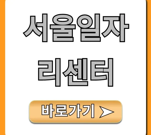 서울일자리센터: 채용 정보와 이용 꿀팁 총정리