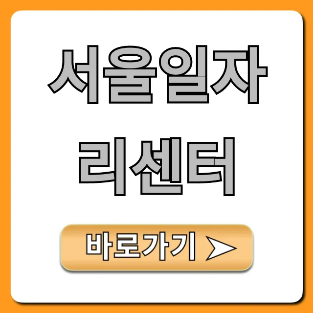 서울일자리센터: 채용 정보와 이용 꿀팁 총정리 서울일자리센터: 채용 정보와 이용 꿀팁 총정리