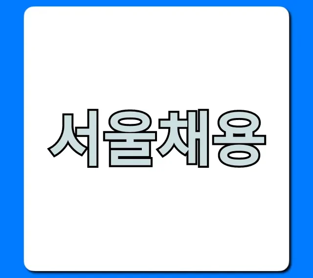 서울채용 2024 최신 공고 완벽 가이드