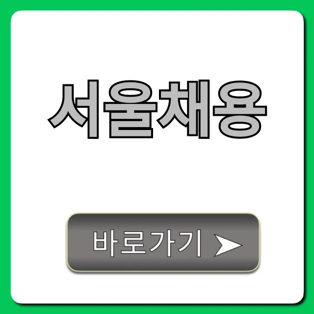 서울채용 최신 공고 및 지원 꿀팁 총정리 서울채용 최신 공고 및 지원 꿀팁 총정리