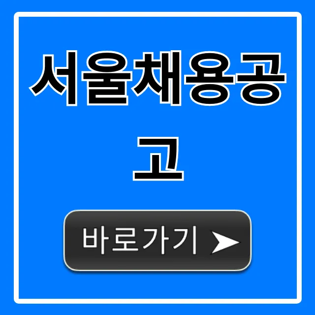 서울채용공고 2024년 최신 완벽 가이드 서울채용공고 2024년 최신 완벽 가이드