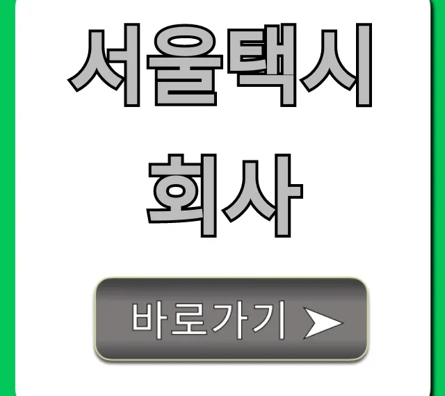 서울택시회사 채용 월급 완벽 가이드
