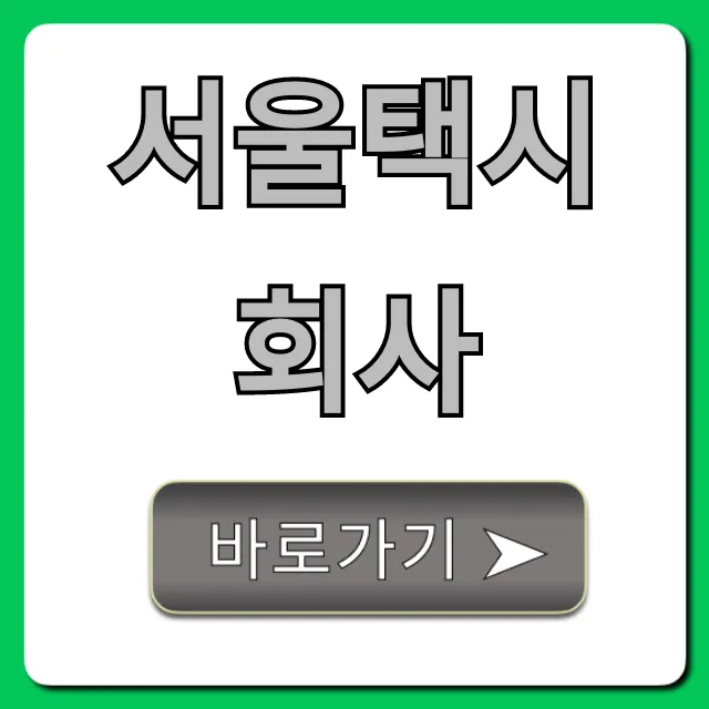 서울택시회사 채용 월급 완벽 가이드