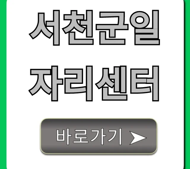 서천군일자리센터 취업 지원 완벽 가이드 서천군일자리센터 취업 지원 완벽 가이드