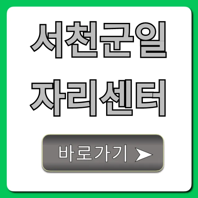 서천군일자리센터 취업 지원 완벽 가이드