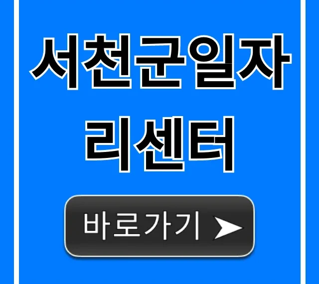 서천군일자리센터 취업 지원 총정리 서천군일자리센터 취업 지원 총정리