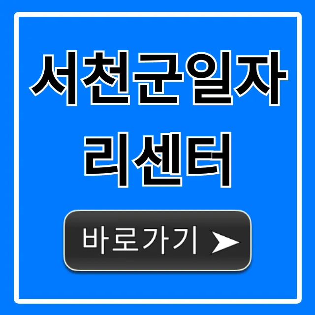 서천군일자리센터 취업 지원 총정리