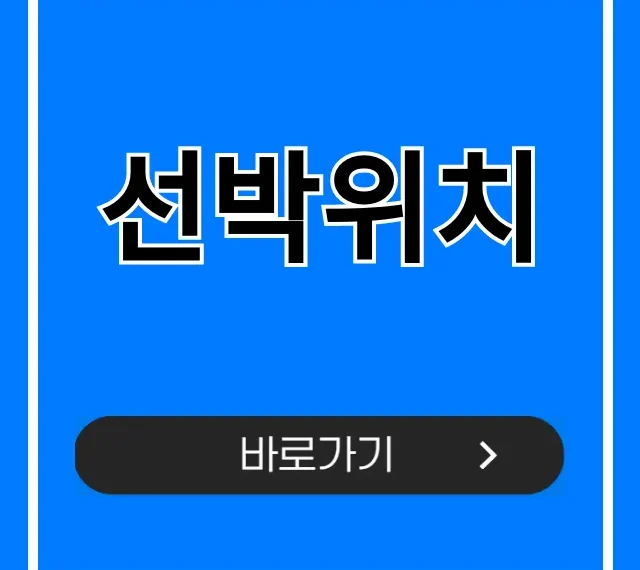 선박위치 실시간 확인? 무료 조회 방법 총정리!