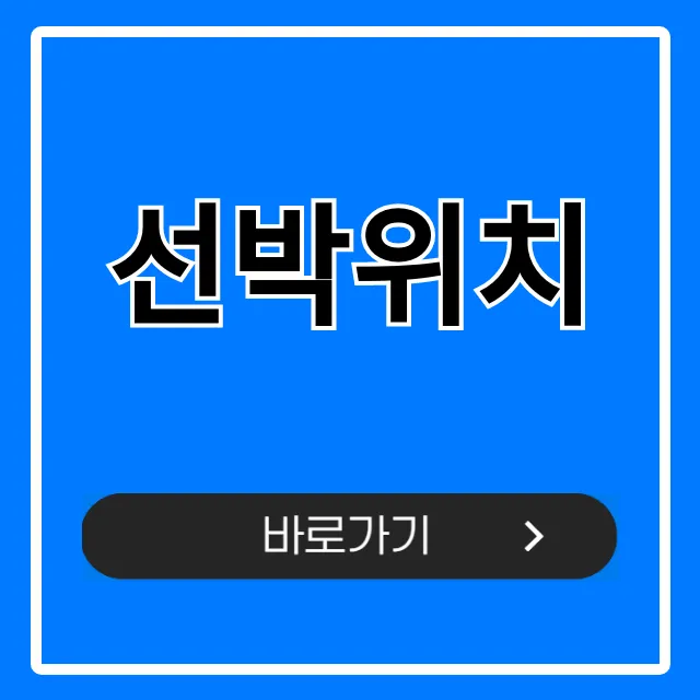 선박위치 실시간 확인? 무료 조회 방법 총정리!