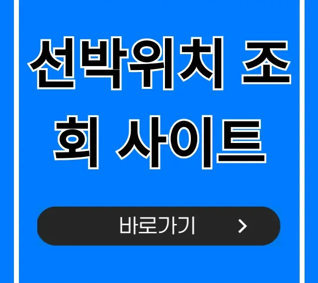 선박위치 조회 사이트, 실시간 무료 확인 꿀팁