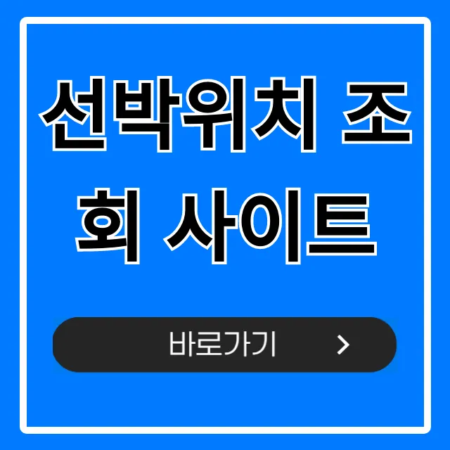 선박위치 조회 사이트, 실시간 무료 확인 꿀팁 선박위치 조회 사이트, 실시간 무료 확인 꿀팁