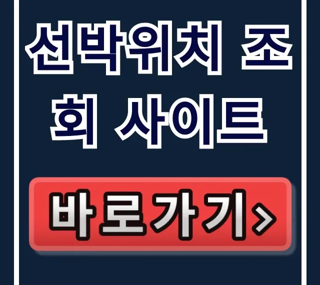 선박위치 조회 사이트, 초간단 실시간 확인 꿀팁 선박위치 조회 사이트, 초간단 실시간 확인 꿀팁