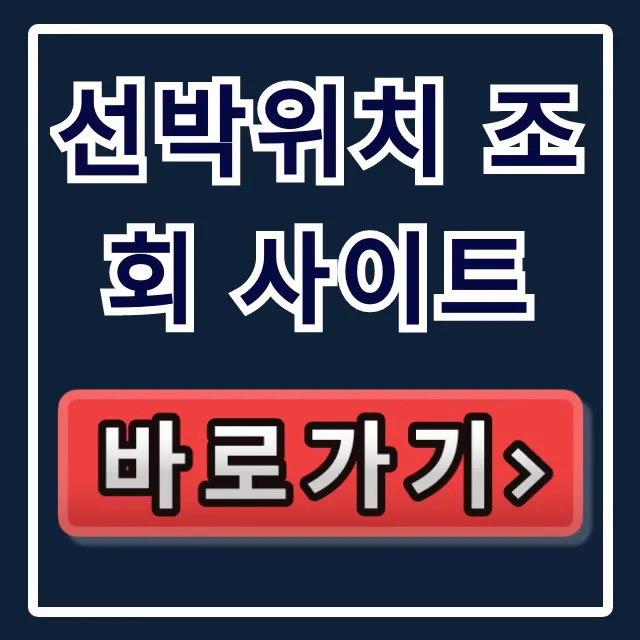 선박위치 조회 사이트, 초간단 실시간 확인 꿀팁 선박위치 조회 사이트, 초간단 실시간 확인 꿀팁