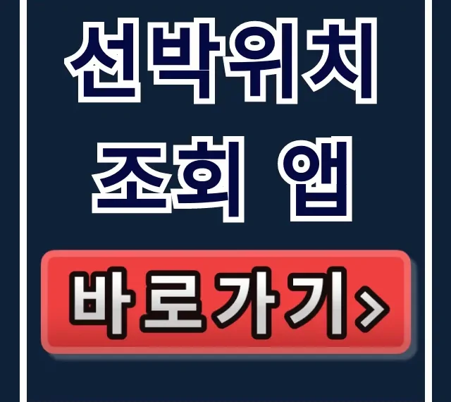 선박위치 조회 앱: 실시간 사용법 꿀팁 총정리 선박위치 조회 앱: 실시간 사용법 꿀팁 총정리