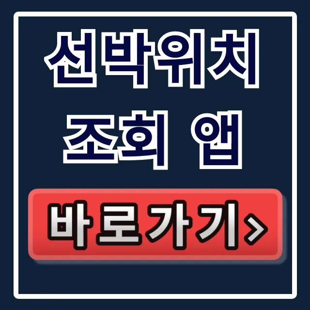 선박위치 조회 앱: 실시간 사용법 꿀팁 총정리 선박위치 조회 앱: 실시간 사용법 꿀팁 총정리