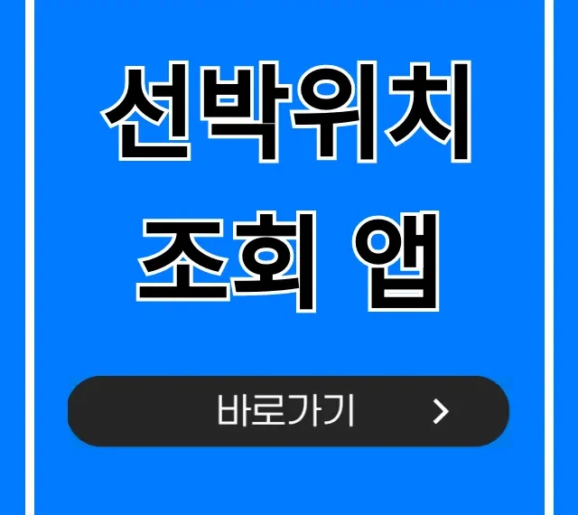선박위치 조회 앱, 실시간 추적 꿀팁!