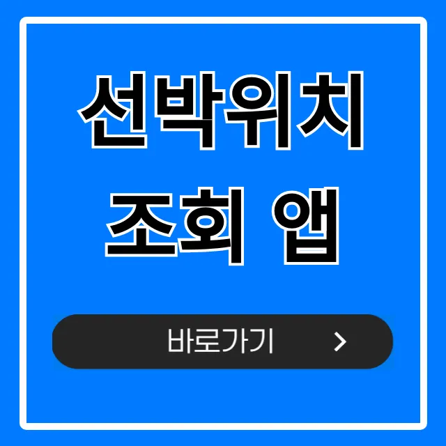 선박위치 조회 앱, 실시간 추적 꿀팁! 선박위치 조회 앱, 실시간 추적 꿀팁!