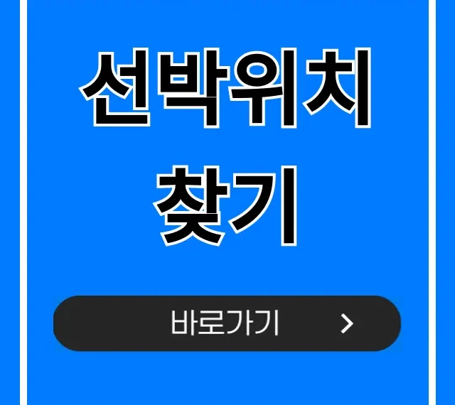 선박위치 찾기 실시간 무료 조회 완벽 가이드