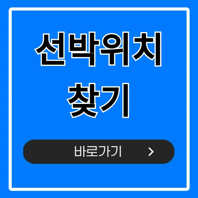선박위치 찾기 실시간 무료 조회 완벽 가이드 선박위치 찾기 실시간 무료 조회 완벽 가이드
