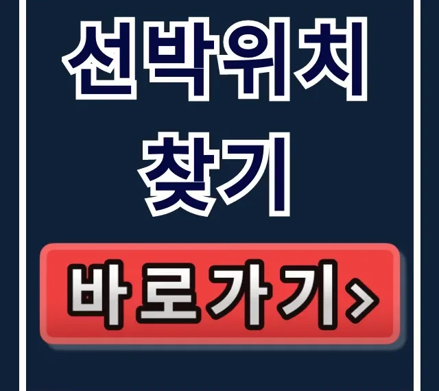 선박위치 찾기: 실시간 무료 조회 완벽 가이드 선박위치 찾기: 실시간 무료 조회 완벽 가이드