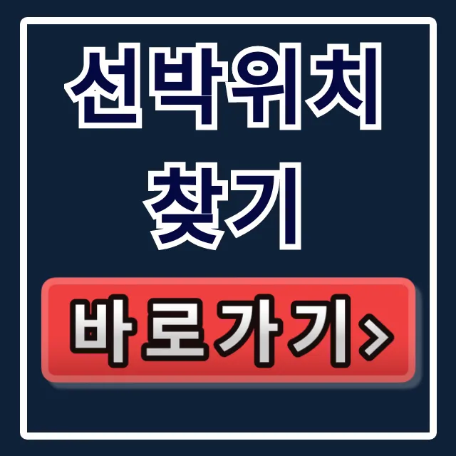 선박위치 찾기: 실시간 무료 조회 완벽 가이드 선박위치 찾기: 실시간 무료 조회 완벽 가이드