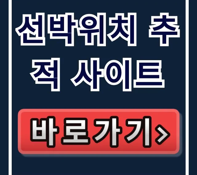 선박위치 추적 사이트 무료 실시간 조회 완벽 가이드 선박위치 추적 사이트 무료 실시간 조회 완벽 가이드