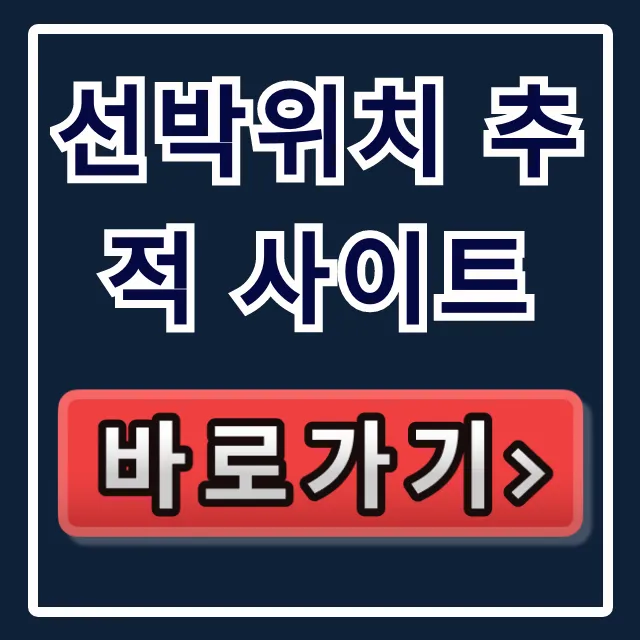선박위치 추적 사이트 무료 실시간 조회 완벽 가이드 선박위치 추적 사이트 무료 실시간 조회 완벽 가이드