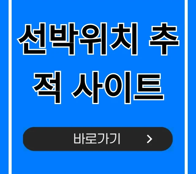선박위치 추적 사이트 실시간 조회 꿀팁