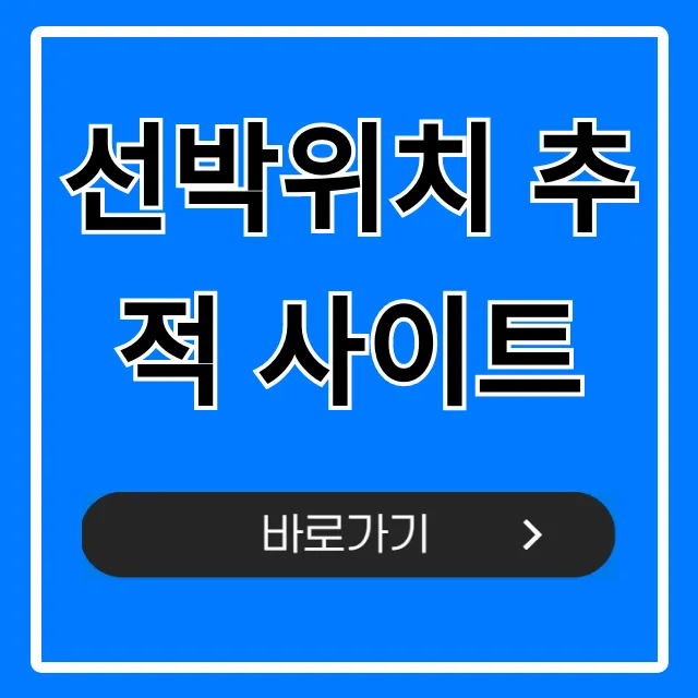 선박위치 추적 사이트 실시간 조회 꿀팁 선박위치 추적 사이트 실시간 조회 꿀팁