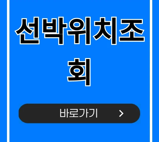 선박위치조회, 실시간 무료 방법 총정리