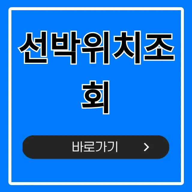선박위치조회, 실시간 무료 방법 총정리