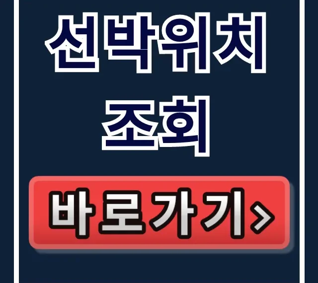 선박위치조회 실시간 무료 확인 꿀팁 선박위치조회 실시간 무료 확인 꿀팁