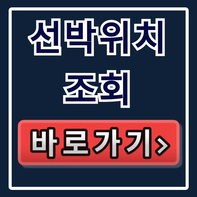 선박위치조회 실시간 무료 확인 꿀팁 선박위치조회 실시간 무료 확인 꿀팁