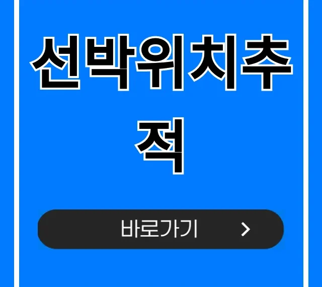 선박위치추적 실시간 조회: 완벽 가이드