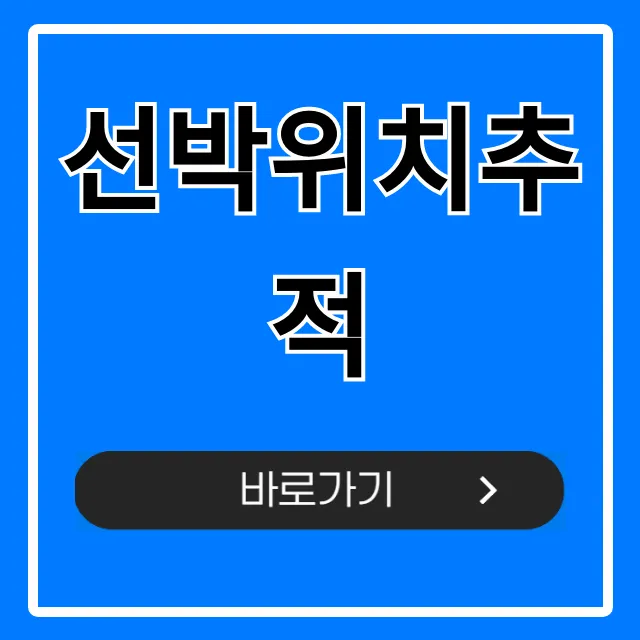 선박위치추적 실시간 조회: 완벽 가이드 선박위치추적 실시간 조회: 완벽 가이드