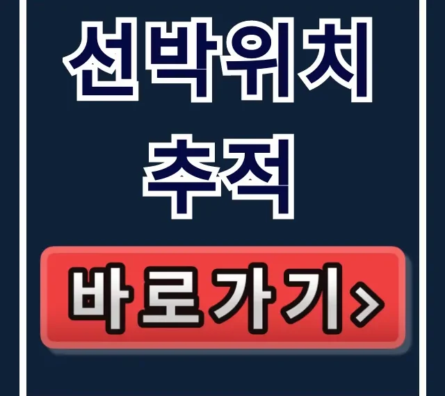 선박위치추적, 실시간 조회 완벽 가이드 선박위치추적, 실시간 조회 완벽 가이드