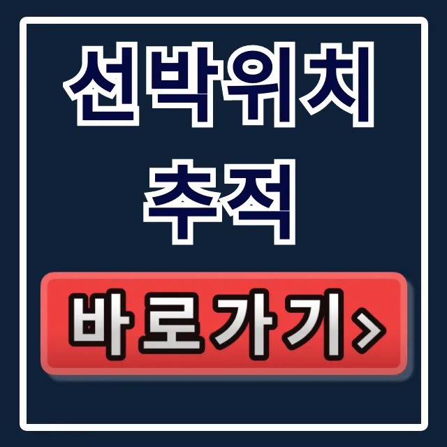 선박위치추적, 실시간 조회 완벽 가이드 선박위치추적, 실시간 조회 완벽 가이드