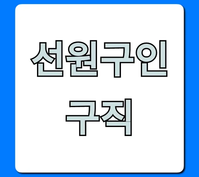 선원구인구직, 초보도 가능한 고수익 일자리 총정리 선원구인구직, 초보도 가능한 고수익 일자리 총정리