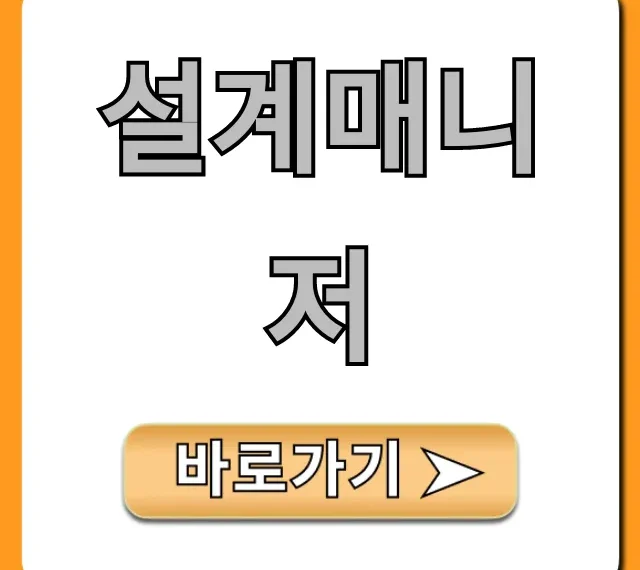 설계매니저, 복잡한 설계 성공 위한 완벽 가이드