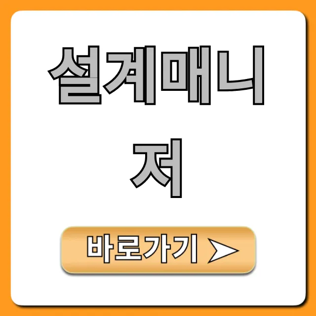 설계매니저, 복잡한 설계 성공 위한 완벽 가이드 설계매니저, 복잡한 설계 성공 위한 완벽 가이드