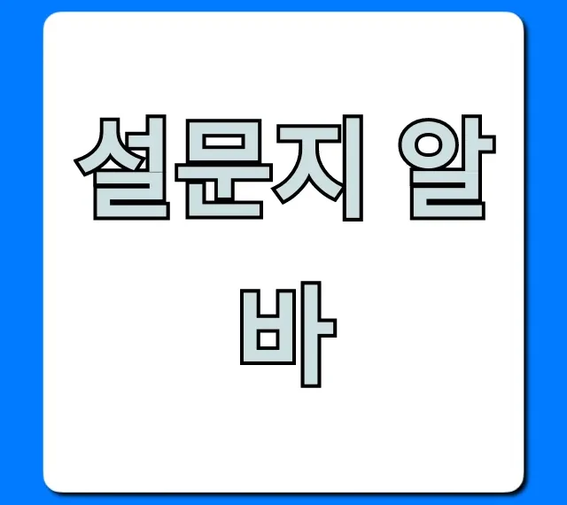 설문지 알바, 월 50만원 버는 사이트 추천 설문지 알바, 월 50만원 버는 사이트 추천